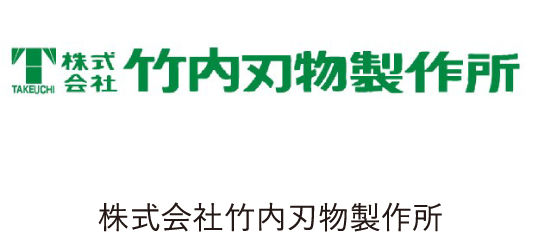 株式会社竹内刃物製作所